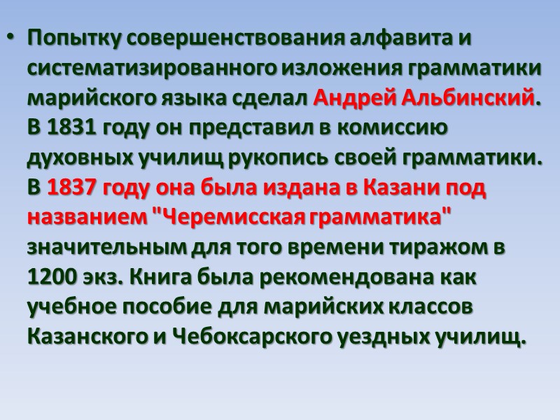 Попытку совершенствования алфавита и систематизированного изложения грамматики марийского языка сделал Андрей Альбинский. В 1831